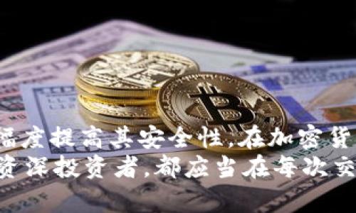    如何将U币安全提到冷钱包，实现更高的资产保护  / 

 guanjianci  U币, 冷钱包, 加密资产, 安全存储  /guanjianci 

 什么是U币？ 
 U币，简称为“U”，是基于区块链技术发行的一种数字货币。它在去中心化的经济系统中扮演着重要角色。随着越来越多的人关注数字资产，U币的价值和应用场景也迅速扩大。无论是用于交易、投资，还是在各种平台上消费，U币都展现出了强大的生命力。

 冷钱包的定义与重要性 
 冷钱包，是一种离线存储加密资产的方式。与热钱包不同，冷钱包没有连接到互联网。这种方式大幅度降低了被黑客攻击和盗窃的风险。冷钱包可以是硬件设备，例如专门的加密货币硬件钱包；也可以是纸钱包，即将密钥和地址打印在纸上并妥善保存。
 对于长期持有数字资产的投资者来说，冷钱包是非常重要的安全工具。它提供了更高的资产保护，减少了在交易过程中的风险。

 U币如何提到冷钱包 
 将U币提到冷钱包的过程相对简单，但是在执行的时候，需要谨慎操作。以下是详细步骤：

h4 第一步：选择合适的冷钱包 /h4
 在市场上有许多冷钱包可供选择，主要分为硬件钱包和纸钱包。硬件钱包如Ledger、Trezor等，通常提供友好的用户界面和安全特性。而纸钱包的制作工具则可以在网上找到，通过生成并离线打印密钥来完成。
 选择钱包时，用户需要注意品牌的信誉、社区评价，以及用户使用的便利性和安全性。

h4 第二步：创建钱包 /h4
 如果你选择硬件钱包，按照说明书进行设置。通常需要初始化钱包，设定密码，并生成助记词，助记词是替换私钥记忆的一种方式。
 如果使用纸钱包，首先需要找到一个可靠的生成器，并确保在安全、离线的环境中创建。保存助记词和私钥时，避免泄露。

h4 第三步：从交易所提取U币 /h4
 登录你的交易所账户，找到“提币”或“提现”功能。在填写提币地址时，务必要确认你输入的是冷钱包的正确地址，任何错误都可能导致资产丢失。
 如果交易所支持，用户也可选择提币的数量及确认信息。在确认无误后，提交提币申请。

h4 第四步：确认交易 /h4
 提币请求提交后，用户通常需要在邮箱中确认。接收的邮件中会有确认链接或者验证码，点击之后，你的U币便会开始转账到冷钱包中。

h4 第五步：查看冷钱包余额 /h4
 一旦交易所完成转账，用户可通过冷钱包的应用程序或者硬件设备查看U币余额。请耐心等待，通常交易需要一定的时间确认。
 对于纸钱包，确保妥善保管并避免损坏或丢失。纸钱包的安全性很大程度上依赖于物理保存的状况。

 在提币过程中需要注意的事项 
 在提币的过程中，用户应当注意以下几点：
ul
li 确保冷钱包地址的准确性：每个地址都是唯一的，选择错误的地址可能导致资金不可恢复。/li
li 维护好助记词与私钥的安全：永远不要与任何人共享这些信息，包括信任的朋友。/li
li 小额多次提币：如果是大额资产，建议分多次提币，降低风险。/li
li 注意网络安全：确保在不受攻击的网络环境中进行提币操作，防止中间人攻击。/li
/ul

 结语 
 将U币提到冷钱包是保护数字资产的重要步骤。通过上述步骤，用户可以有效地将U币转移到冷钱包中，从而大幅度提高其安全性。在加密货币投资的世界中，安全与风险管理愈发重要。希望这些操作指南能够帮助你安全存储你的U币。
 在未来数字货币的世界里，了解更多关于冷钱包的知识，保持警惕，有助于保护你的资产安全。无论是新手还是资深投资者，都应当在每次交易之前，仔细审查自己的操作，确保每一个步骤无误，从而有效避免潜在风险。