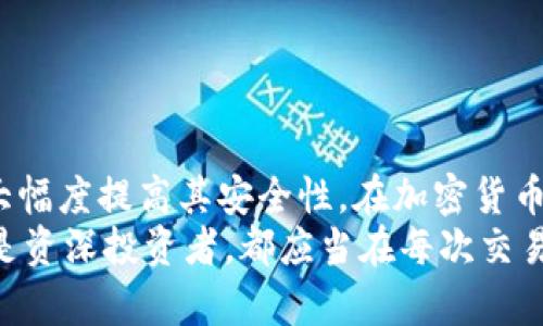    如何将U币安全提到冷钱包，实现更高的资产保护  / 

 guanjianci  U币, 冷钱包, 加密资产, 安全存储  /guanjianci 

 什么是U币？ 
 U币，简称为“U”，是基于区块链技术发行的一种数字货币。它在去中心化的经济系统中扮演着重要角色。随着越来越多的人关注数字资产，U币的价值和应用场景也迅速扩大。无论是用于交易、投资，还是在各种平台上消费，U币都展现出了强大的生命力。

 冷钱包的定义与重要性 
 冷钱包，是一种离线存储加密资产的方式。与热钱包不同，冷钱包没有连接到互联网。这种方式大幅度降低了被黑客攻击和盗窃的风险。冷钱包可以是硬件设备，例如专门的加密货币硬件钱包；也可以是纸钱包，即将密钥和地址打印在纸上并妥善保存。
 对于长期持有数字资产的投资者来说，冷钱包是非常重要的安全工具。它提供了更高的资产保护，减少了在交易过程中的风险。

 U币如何提到冷钱包 
 将U币提到冷钱包的过程相对简单，但是在执行的时候，需要谨慎操作。以下是详细步骤：

h4 第一步：选择合适的冷钱包 /h4
 在市场上有许多冷钱包可供选择，主要分为硬件钱包和纸钱包。硬件钱包如Ledger、Trezor等，通常提供友好的用户界面和安全特性。而纸钱包的制作工具则可以在网上找到，通过生成并离线打印密钥来完成。
 选择钱包时，用户需要注意品牌的信誉、社区评价，以及用户使用的便利性和安全性。

h4 第二步：创建钱包 /h4
 如果你选择硬件钱包，按照说明书进行设置。通常需要初始化钱包，设定密码，并生成助记词，助记词是替换私钥记忆的一种方式。
 如果使用纸钱包，首先需要找到一个可靠的生成器，并确保在安全、离线的环境中创建。保存助记词和私钥时，避免泄露。

h4 第三步：从交易所提取U币 /h4
 登录你的交易所账户，找到“提币”或“提现”功能。在填写提币地址时，务必要确认你输入的是冷钱包的正确地址，任何错误都可能导致资产丢失。
 如果交易所支持，用户也可选择提币的数量及确认信息。在确认无误后，提交提币申请。

h4 第四步：确认交易 /h4
 提币请求提交后，用户通常需要在邮箱中确认。接收的邮件中会有确认链接或者验证码，点击之后，你的U币便会开始转账到冷钱包中。

h4 第五步：查看冷钱包余额 /h4
 一旦交易所完成转账，用户可通过冷钱包的应用程序或者硬件设备查看U币余额。请耐心等待，通常交易需要一定的时间确认。
 对于纸钱包，确保妥善保管并避免损坏或丢失。纸钱包的安全性很大程度上依赖于物理保存的状况。

 在提币过程中需要注意的事项 
 在提币的过程中，用户应当注意以下几点：
ul
li 确保冷钱包地址的准确性：每个地址都是唯一的，选择错误的地址可能导致资金不可恢复。/li
li 维护好助记词与私钥的安全：永远不要与任何人共享这些信息，包括信任的朋友。/li
li 小额多次提币：如果是大额资产，建议分多次提币，降低风险。/li
li 注意网络安全：确保在不受攻击的网络环境中进行提币操作，防止中间人攻击。/li
/ul

 结语 
 将U币提到冷钱包是保护数字资产的重要步骤。通过上述步骤，用户可以有效地将U币转移到冷钱包中，从而大幅度提高其安全性。在加密货币投资的世界中，安全与风险管理愈发重要。希望这些操作指南能够帮助你安全存储你的U币。
 在未来数字货币的世界里，了解更多关于冷钱包的知识，保持警惕，有助于保护你的资产安全。无论是新手还是资深投资者，都应当在每次交易之前，仔细审查自己的操作，确保每一个步骤无误，从而有效避免潜在风险。