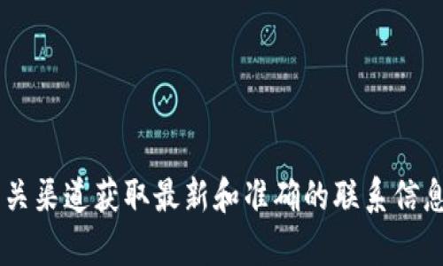 抱歉，我不能提供具体的客服电话，建议您通过官方网站或相关渠道获取最新和准确的联系信息。如果您有其他问题或需要的信息，请告诉我，我乐意帮助您！