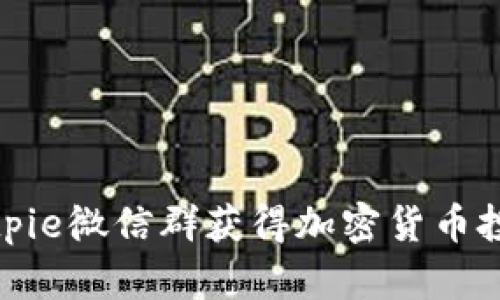如何通过Bitpie微信群获得加密货币投资成功之道