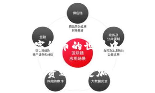 特派钱包怎么购买 ETH？详细指南

特派钱包, 购买ETH,数字货币, 钱包使用/guanjianci

在当今数字经济中，越来越多的人开始接触并投资于加密货币。作为最受欢迎的加密货币之一，Ethereum（以太坊，简称ETH）吸引了大量投资者的关注。对于刚刚入门的用户来说，了解如何在特派钱包中购买ETH是一个重要的步骤。本文将为您提供一份详细的指南，帮助您在特派钱包上顺利购买ETH。

什么是特派钱包？
特派钱包是一款数字货币钱包，旨在为用户提供安全、便捷的货币存储和管理服务。它支持多种加密货币的存储和交易，尤其是以太币（ETH），深受用户欢迎。特派钱包还提供了丰富的功能，如交易记录查询、市场行情跟踪等。通过特派钱包，用户可以方便地管理自己的数字资产，进行买卖交易。

为什么选择在特派钱包上购买ETH？
选择在特派钱包上购买ETH有几个明显的优势。首先，特派钱包具有用户友好的界面，即使是新手用户也能轻松上手。其次，特派钱包在安全性方面表现突出，采用了多重安全措施，保护用户的资产安全。此外，特派钱包还提供了快捷的交易流程，用户可以快速完成ETH的购买，节省时间。

购买ETH的前期准备
在开始购买ETH之前，用户需要进行一些准备工作。以下是购买ETH前需要完成的几个步骤：
ul
    listrong下载特派钱包：/strong首先，用户需要在手机应用商店或官方网站下载特派钱包应用，并完成安装。/li
    listrong注册账号：/strong下载并安装后，用户需要注册一个账户。通常需要提供邮箱地址和设置密码。完成注册后，务必保存好账户信息。/li
    listrong身份认证：/strong为确保用户的合法性，特派钱包可能会要求进行身份认证。请根据提示上传相关文件，如身份证件。/li
    listrong充值法币：/strong用户需要在钱包中存入一定的法币（如人民币），以便后续交易。特派钱包通常支持多种支付方式，如银行卡、支付宝等。/li
/ul

如何在特派钱包中购买ETH
完成上述准备工作后，用户可以按照以下步骤在特派钱包中购买ETH：
ul
    listrong登录账户：/strong打开特派钱包应用，使用注册的账户和密码登录。进入主界面。/li
    listrong选择“购买”选项：/strong在主界面中找到并选择“购买”选项。一般情况下，系统会根据用户的余额和充值情况，建议购买的货币。/li
    listrong选择ETH：/strong在购买选项中，选择您想要购买的加密货币——ETH。输入您希望购买的金额。/li
    listrong选择支付方式：/strong选择合适的支付方式。特派钱包通常提供多种支付渠道，用户可以根据自己的情况选择合适的方式。/li
    listrong确认订单：/strong仔细核对订单信息，包括购买金额和支付方式无误后，点击“确认”按钮。/li
    listrong完成支付：/strong根据选择的支付方式完成支付。规律交易后，您将收到交易成功的提示。/li
/ul

购买后的注意事项
在购买ETH后，用户需要注意以下几点：
ul
    listrong保存私钥：/strong购买ETH后，务必保存好您的私钥和助记词，以防丢失。/li
    listrong定期查看账户：/strong定期登录特派钱包，查看账户余额及交易记录，确保资产安全。/li
    listrong关注市场动态：/strong加密货币市场变化快速，用户应关注相关的市场动态和价格走势，以便于调整自己的投资策略。/li
/ul

常见问题解答
在使用特派钱包购买ETH的过程中，用户可能会遇到一些常见问题。以下是一些常见的问题及解决方案：
ul
    listrong为什么无法登录账户？/strong请确保输入的邮箱和密码正确。如果仍无法登录，可以尝试找回密码。/li
    listrong支付过程出现问题怎么办？/strong请检查您的支付账户是否有足够余额。如果问题仍然存在，建议联系特派钱包客服。/li
    listrong如何查看我的ETH余额？/strong登录特派钱包后，进入主界面即可查看当前的ETH余额。/li
/ul

总结
在特派钱包上购买ETH的过程相对简单，用户只需要按照步骤逐步操作即可。特派钱包为用户提供了方便、安全的交易体验，使得更多人能够参与到数字货币的世界中。如果您是一个新手，以上信息能帮助您顺利购买ETH，开启您的投资之旅。在后续的投资中，记得不断学习和关注市场动态，以便做出明智的投资决策。

通过了解如何在特派钱包中购买ETH，您将能够更好地管理您的数字资产，享受数字货币带来的便利与收益。希望本文能为您提供实用的信息，让您的投资之路更加顺畅。如有任何疑问，欢迎随时联系特派钱包的客服咨询。