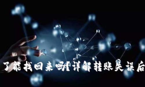 比特派转错了能找回来吗？详解转账失误后的处理方法