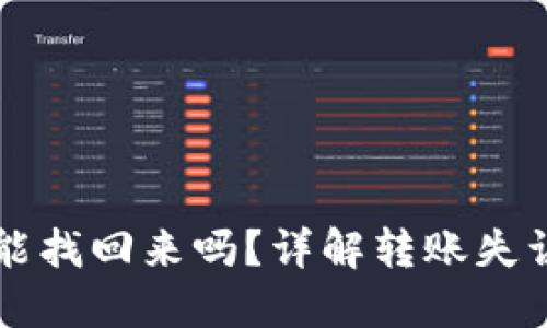 比特派转错了能找回来吗？详解转账失误后的处理方法