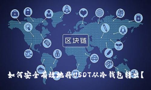 如何安全有效地将USDT从冷钱包转出？