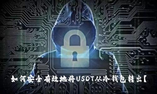 如何安全有效地将USDT从冷钱包转出？
