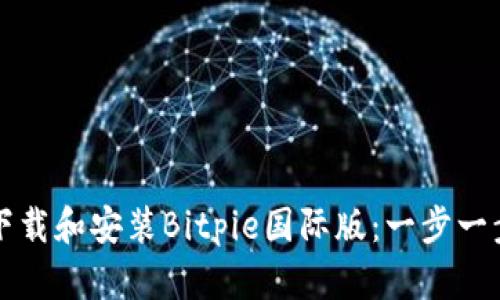 如何下载和安装Bitpie国际版：一步一步指南