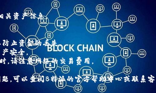 要在B特派中添加DOT地址，您可以按照以下步骤进行操作：

### 步骤一：打开B特派应用 
首先，确保您已经下载并安装了B特派应用。打开应用，进入主界面。

### 步骤二：登录账户 
如果您还没有创建账户，您需要先注册一个账户。登录后，进入应用主页。

### 步骤三：进入钱包设置 
在主页中，找到“钱包”选项。点击进入，然后查找“设置”或“账户管理”相关的选项。

### 步骤四：添加DOT地址 
在设置页面中，选择“添加地址”或“添加新资产”。然后在搜索框中输入DOT，选择Polkadot（DOT）作为您要添加的资产。您会看到一个选项，可以输入或粘贴您的DOT地址。

### 步骤五：确认添加 
确保输入的地址正确无误，然后点击“确认”或“添加”按钮。系统会提示您添加成功。

### 步骤六：检查您的钱包 
您可以返回钱包界面，确认DOT地址是否已成功添加，并查看相关资产信息。

### 注意事项 
1. **确保地址的准确性**：在输入DOT地址时，请仔细核对，以防止资金的丢失。
2. **安全性**：使用官方渠道和应用程序，确保您的账户和资产安全。
3. **交易费用**：添加DOT地址不收取手续费，但在进行交易时，请注意网络的交易费用。

以上是添加DOT地址的步骤。如果您在操作过程中遇到任何问题，可以查阅B特派的官方帮助中心或联系客服以获取支持。