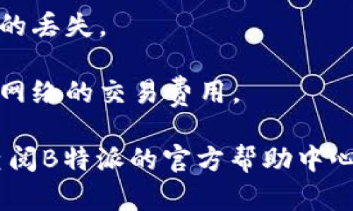 要在B特派中添加DOT地址，您可以按照以下步骤进行操作：

### 步骤一：打开B特派应用 
首先，确保您已经下载并安装了B特派应用。打开应用，进入主界面。

### 步骤二：登录账户 
如果您还没有创建账户，您需要先注册一个账户。登录后，进入应用主页。

### 步骤三：进入钱包设置 
在主页中，找到“钱包”选项。点击进入，然后查找“设置”或“账户管理”相关的选项。

### 步骤四：添加DOT地址 
在设置页面中，选择“添加地址”或“添加新资产”。然后在搜索框中输入DOT，选择Polkadot（DOT）作为您要添加的资产。您会看到一个选项，可以输入或粘贴您的DOT地址。

### 步骤五：确认添加 
确保输入的地址正确无误，然后点击“确认”或“添加”按钮。系统会提示您添加成功。

### 步骤六：检查您的钱包 
您可以返回钱包界面，确认DOT地址是否已成功添加，并查看相关资产信息。

### 注意事项 
1. **确保地址的准确性**：在输入DOT地址时，请仔细核对，以防止资金的丢失。
2. **安全性**：使用官方渠道和应用程序，确保您的账户和资产安全。
3. **交易费用**：添加DOT地址不收取手续费，但在进行交易时，请注意网络的交易费用。

以上是添加DOT地址的步骤。如果您在操作过程中遇到任何问题，可以查阅B特派的官方帮助中心或联系客服以获取支持。