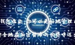   冷钱包收款的完全指南：如何安全有效地接收加