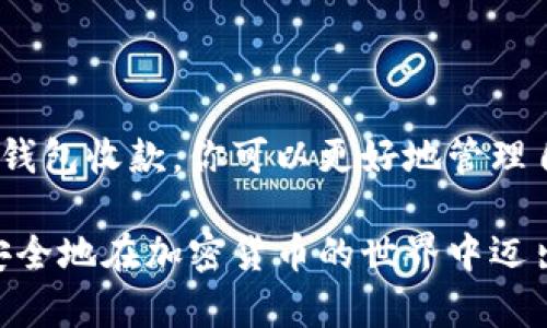   冷钱包收款的完全指南：如何安全有效地接收加密货币 / 

 guanjianci 冷钱包, 加密货币, 数字资产, 安全收款 /guanjianci 

什么是冷钱包？
冷钱包是一种储存加密货币的方式，它并不直接连接到互联网。相较于热钱包（如在线交易平台或手机应用），冷钱包在安全性方面更为出色。因为它们不易受到黑客攻击，适合长期存储大额资金。

常见的冷钱包形式包括硬件钱包、纸钱包和离线计算机。硬件钱包是一种专用设备，可以安全地存储私钥。纸钱包则是将私钥和公钥打印在纸上，避免任何电子设备的接触。选择适合自己的冷钱包，能够有效降低资产被盗的风险。

冷钱包如何收款
收款是使用冷钱包最核心的功能之一。虽然冷钱包本身无法直接与互联网交互，但你仍然可以轻松地接收加密货币。以下是接收加密货币的步骤：

步骤一：获取你的钱包地址
每个冷钱包都有一个唯一的钱包地址。这是用来接收资金的标识。若使用硬件钱包，连接设备后，借助相应软件，你可以看到生成的钱包地址。对于纸钱包，地址通常是打印在纸上的。

在这个过程中，确保你所在的环境安全。如果在公共场合操作，尽量避免他人窥视屏幕上的敏感信息。

步骤二：生成收款二维码
为了方便交易，很多冷钱包支持生成二维码。使用硬件钱包或相关软件生成二维码，可以使收款者更容易扫描并发送资金。这样一来，代码中的地址信息就可以快速传递，减少了手动输入地址可能导致的错误。

步骤三：与发送者分享地址
现在，你需要将钱包地址分享给发送者。可以通过消息、电子邮件或者社交媒体发送给他们。确保在发送之前再次确认地址。任何错误都会导致资产丢失，甚至无法追回。

步骤四：确认交易
在发送者完成交易后，你可以使用区块链浏览器来确认交易是否成功。只需输入发送者的地址或交易哈希，就能查到交易状态。冷钱包虽然无法直接看到余额更新，但是区块链透明的特性可以让你随时跟踪交易。

冷钱包在收款中的安全性
安全性是选择冷钱包的主要原因之一。由于冷钱包不连接互联网，采用的物理形式意味着黑客无法远程攻击。即使有人获得了你的钱包地址，他们也无法窃取任何资金，除非他们有你的私钥。

为了增加安全性，建议将冷钱包放置在一个安全的地方，避免丢失或意外破损。同时，务必备份你的钱包信息，包括私钥和恢复种子。越多的备份，越能减少意外损失的风险。

如何提高冷钱包的使用效率?
虽然冷钱包的安全优势突出，但在日常使用中可能存在不便之处。可以通过以下方式提高其使用效率：

ul
    listrong定期检查余额：/strong定期查看钱包余额和交易历史。通过区块链浏览器，可以更方便地掌握资产动态。/li
    listrong选择合适的硬件钱包：/strong市场上硬件钱包种类繁多，选择功能强大且操作简单的产品可以提升使用体验。/li
    listrong使用多签名钱包：/strong对于大额资产，更推荐使用多签名冷钱包。这样能有效分散风险，确保安全。/li
/ul

冷钱包常见问题解答
在使用冷钱包过程中，很多用户可能会遇到一些共性问题。以下是一些常见问题及解决方案：

问题一：如果我丢失了冷钱包怎么办？
如果你丢失了冷钱包，而又没有备份私钥和恢复种子，那么你的资产将无法恢复。因此，在购买冷钱包时，务必要关注备份功能。 

问题二：我能否在冷钱包中存储所有类型的加密货币？
不是所有冷钱包都支持所有类型的加密货币。在购买冷钱包之前，请确认其支持的币种。某些硬件钱包支持众多主流币种，而另一些可能仅支持有限的几种。

问题三：冷钱包的硬件设备会损坏吗？
是的，冷钱包作为硬件设备，存在损坏的可能。如果使用硬件钱包，建议定期检查并妥善保管，避免物理损坏。

结语
冷钱包不仅是加密资产的安全保障工具，更是用户进行资金收款和存储的一种高效手段。通过了解如何使用冷钱包收款，你可以更好地管理自己的数字资产，降低安全风险。在操作过程中，保持警惕性，时刻关注安全问题，能够有效保障自己的财务安全。

随着加密货币的普及，冷钱包的使用将进一步提升其重要性。希望以上内容能对你有所帮助，让你更加自信和安全地在加密货币的世界中迈出每一步。