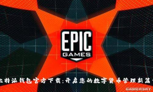 比特派钱包官方下载：开启您的数字货币管理新篇章