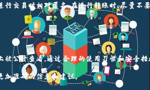 比特派钱包是否具备监控功能？如何进行查询？

在当今加密货币的世界里，钱包的安全性和隐私性显得尤为重要。比特派钱包作为一款备受欢迎的数字货币钱包，不少用户关心其是否具备监控功能，以及如何进行相关查询。在本文中，我们将详细探讨这一问题，帮助用户更好地理解比特派钱包的监控机制及其安全性。

比特派钱包简介

比特派钱包是一款聚焦于用户体验的数字货币钱包。它支持多种主流加密货币，包括比特币、以太坊以及其他许多ERC20代币。这款钱包不仅提供了便捷的资产管理功能，而且在安全性、匿名性和用户界面等方面都表现出色。

用户在使用比特派钱包时，可以享受到高效的操作体验和相对安全的交易环境，但同时也会有一些与监控和隐私相关的问题值得关注。

比特派钱包的监控问题

监控通常是指某种形式的活动跟踪或数据收集。在加密货币的背景下，监控可能与交易的透明度和用户的隐私性相关。

首先，比特派钱包本身不具备对用户交易活动的直接监控能力。加密货币的交易通常是基于区块链技术的，而区块链本身是一种去中心化的分布式账本。也就是说，一旦用户进行交易，交易记录便会被记录在区块链上，这些记录是公开可查的，任何人都可以在区块链上查看这些交易数据。

但是，比特派钱包可以查看用户的账户余额和交易历史。这是因为钱包需要存储用户的公钥和私钥，以便可靠地进行交易。因此，各个用户的钱包使用状况是透明的。

如何查询比特派钱包的活动？

如果您想查询自己在比特派钱包中的活动，可以按照以下步骤进行：

ol
li打开比特派钱包应用，输入密码以解锁您的 Wallet。/li
li进入“资产”或“交易记录”页面，您将看到自己所有的交易历史，包括充值和提现记录。/li
li点击任一交易，可以查看该交易的详细信息，例如交易 ID、时间戳、金额，以及相关的区块链网络确认情况。/li
/ol

值得注意的是，比特派钱包的交易记录是基于区块链的，任何人都可以通过区块链浏览器输入交易 ID 进行查询。

如何增强比特派钱包的安全性？

为了提升使用比特派钱包的安全性，用户可以采取以下措施：

ul
listrong启用双重身份验证：/strong设置双重身份验证（2FA）可以显著提高账户的安全性，减少被盗用的风险。/li
listrong定期更新密码：/strong确保您的密码强度高且复杂，并定期更换，以降低可能被破解的风险。/li
listrong使用安全的网络环境：/strong在进行任何交易或访问钱包时，确保使用安全和可信赖的网络环境。/li
listrong备份私钥：/strong定期备份钱包的私钥，并确保其安全存储。私钥是您资产的唯一控制权，丢失将导致无法访问钱包。/li
/ul

比特派钱包的隐私性如何？

比特派钱包在保障用户隐私上也表现不错。虽然交易记录是公开的，但钱包并不直接将用户的个人信息与钱包地址相关联。这意味着用户在进行交易时相对匿名。在进行转账时，尽量不要将多个交易聚合到一个地址，这样可以有效减少识别用户身份的风险。

另外，用户在使用比特派钱包时，可以选择使用隐私币种进行交易，例如门罗币，进一步提高交易的隐私性和匿名性。

总结

比特派钱包作为一款流行的数字货币钱包，具备良好的用户体验和安全性。虽然其本身不具备监控功能，但是用户的交易记录可以在区块链上被公开查看。通过合理的使用习惯和安全措施，用户可以最大限度地保护个人资产，提升交易的安全性。在确保安全和隐私的前提下，比特派钱包能为用户带来便捷的数字资产管理体验。

希望本文对您了解比特派钱包的监控情况及如何保护账户安全有所帮助。如果有疑问，建议您查阅官方文档或者向专业人员咨询，以便获取更加准确的信息和建议。