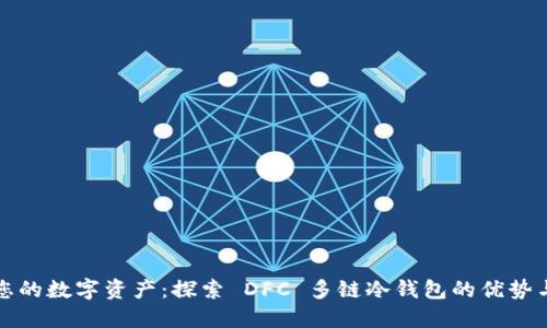 保护您的数字资产：探索 DFC 多链冷钱包的优势与功能
