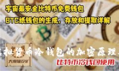 深入解析虚拟货币冷钱包的加密原理及其安全性