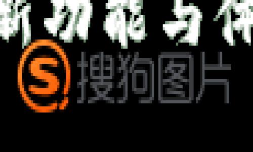 和关键词

冰币1.7.7版本全面解析：新功能与体验颠覆你的数字资产管理