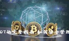 冷钱包交易USDT的完整指南：如何安全管理您的加