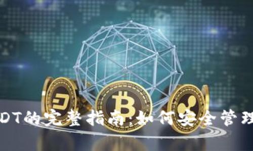 冷钱包交易USDT的完整指南：如何安全管理您的加密财富