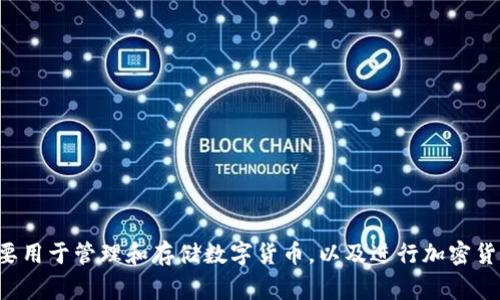 IM钱包在中文中通常被称为“IM数字钱包”或“IM币钱包”。这个钱包主要用于管理和存储数字货币，以及进行加密货币的转账和交易。如果您有特定的问题或需要更详细的介绍，请告诉我！