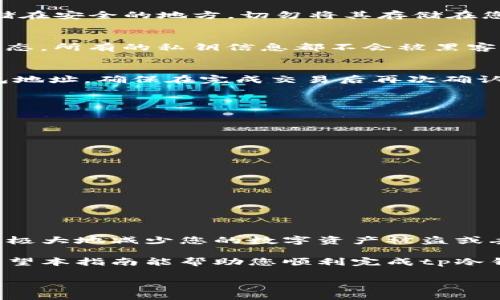   tp冷钱包创建流程：安全存储数字资产的终极指南 / 
 guanjianci tp冷钱包, 数字资产, 钱包创建, 安全存储 /guanjianci 

什么是tp冷钱包？
在现代数字货币的世界中，钱包的安全性至关重要。tp冷钱包是一种离线存储数字资产的方法。它将私人密钥保存在没有互联网连接的设备上，因此使黑客入侵的可能性大大降低。通过使用tp冷钱包，您能够更安全地管理和存储加密货币。这种钱包的创建过程尽管复杂，但下面将为您详细介绍每一个步骤。

准备工作
在创建tp冷钱包之前，首先需要做一些准备工作。这些步骤将帮助您确保整个过程顺利进行。

1. **选择合适的设备**：您可以选择使用旧计算机、USB驱动器或硬件钱包。确保该设备没有安装任何可能含有恶意软件的程序。

2. **下载相应软件**：在创建冷钱包之前，请访问tp官方网站并下载最新版的钱包软件。确保您下载的软件是官方渠道，以防被恶意网站篡改。

3. **准备纸和笔**：为了记录相关信息，请准备一张纸和一支笔。这可以防止您的密钥信息被数字化记录，从而降低泄露风险。

创建tp冷钱包的详细步骤
接下来我们将进入tp冷钱包的实际创建流程。每一步都很重要，请务必仔细完成。

h4第1步：安装钱包软件/h4
在准备好的离线设备上安装所下载的tp钱包软件。请务必在设备脱离网络的状态下进行操作。安装过程中，软件可能会要求您选择存储路径和一些初始设置。请根据需要进行相应的配置。

h4第2步：生成钱包地址/h4
完成安装后，您需要创立一个新的钱包。在软件中选择“创建新钱包”选项。软件将自动为您生成一个钱包地址和相关的私钥。请记录下这些信息，并将其妥善存放，切勿以任何形式在线分享。

h4第3步：安全备份/h4
创建钱包后，您应立即进行备份。有些钱包软件允许您生成助记词或恢复短语。这是恢复钱包的重要信息。在纸上记录这些助记词，并存储在安全的地方。切勿将其存储在您的计算机或手机中。

h4第4步：脱离互联网/h4
一旦您完成了钱包的创建和备份，务必将设备脱离互联网。您可以通过拔掉网线或者关闭WiFi来实现。此时，您的钱包就处于安全的冷状态，所有的私钥信息都不会被黑客获取。

h4第5步：资金存入/h4
现在您可以固守tp冷钱包的安全性。要向钱包中转入资金，您可以使用其他设备通过在线钱包或交易所将数字货币发送到您的tp冷钱包地址。确保在完成交易后再次确认交易信息的正确性。

常见问题解答
在创建和使用tp冷钱包的过程中，您可能会遇到一些问题。以下是一些常见问题及其解答，帮助您更好地使用tp冷钱包。

h41. 万一我的设备损坏，我应该怎么办？/h4
如果您的冷钱包设备损坏，可以使用您之前记录的助记词或私钥在另一个支持的设备上恢复钱包。这就是备份的意义所在。

h42. 我该如何确保我的助记词安全？/h4
助记词非常重要。请务必将其保存在安全、干燥和阴暗的地方。不要将其存储在数字格式中，如云存储或手机中，以避免泄露风险。

h43. tp冷钱包支持哪些数字货币？/h4
tp冷钱包通常支持多种主流和热门数字货币，如比特币、以太坊等。具体支持的币种信息可在tp钱包的官方网站上找到，请及时查阅。

总结
通过上述流程，您应该能够顺利创建并安全使用tp冷钱包。在数字货币日益普及的今天，安全存储资产非常重要。适当使用tp冷钱包可以极大地减少您的数字资产被盗或丢失的风险。确保您了解每一步，并按照说明进行操作。

保护您的数字资产就是保护您的财富。无论您是一位经验丰富的投资者，还是刚刚入门的新手，冷钱包都是确保资产安全的重要工具。希望本指南能帮助您顺利完成tp冷钱包的创建，让您的数字资产管理更加安全、便捷。

最后，请定期查看和更新您的安全措施。数字货币的世界迅速变化，保持警觉至关重要。祝您好运！