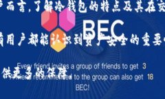 在区块链和数字货币的世界中，安全性是一个至