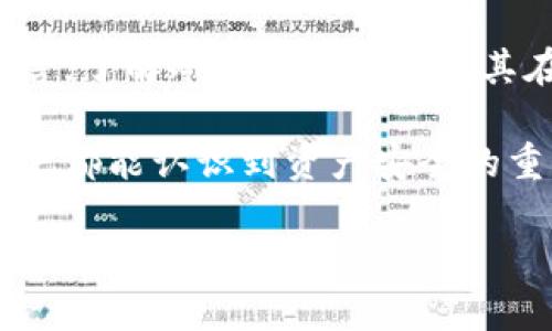 在区块链和数字货币的世界中，安全性是一个至关重要的话题。对于交易所来说，用户的资产安全直接影响到他们的信任度和交易活动的频率。而冷钱包（Cold Wallet）作为一种安全的数字货币存储方式，近年来受到越来越多的关注。那么，OK交易所是如何提到冷钱包的呢？以下是对这一主题的详细探讨。

什么是冷钱包？
冷钱包是一种离线存储数字货币的方法。与热钱包（Hot Wallet）不同，冷钱包并不直接连接到互联网。它可以是硬件设备，也可以是纸质存储或其他形式的物理存储。由于冷钱包与互联网隔离，黑客非常难以入侵，因此被认为是相对安全的选择。

OK交易所的安全策略
作为全球知名的数字货币交易平台，OK交易所非常重视用户资产的安全性。为了保护用户的资金，OK交易所采取了多种安全措施，其中包括冷钱包存储。交易所将大部分用户的数字资产存储在冷钱包中，以降低在线存储的风险。

冷钱包与热钱包的比较
冷钱包和热钱包各有优缺点。热钱包方便用户进行频繁交易，因为它们可以快速访问用户的资产。然而，热钱包由于连接到互联网，面临着更高的被攻击风险。而冷钱包虽然安全性高，但在资金的日常使用上却相对不便。因此，很多交易所都会选择将大部分资产存储在冷钱包中，同时保留一定的资金在热钱包中以应对用户的即时需求。

OK交易所冷钱包的应用
在OK交易所，冷钱包的运用主要体现在以下几个方面：
ul
    listrong大额资产存储：/strong交易所将用户的大额资产存储在冷钱包中。这种方式有效减少了黑客攻击所带来的损失。/li
    listrong定期审计：/strongOK交易所会定期对冷钱包进行审计和检查，确保资产的安全性和完整性。/li
    listrong多重签名技术：/strong冷钱包往往会使用多重签名技术，这意味着转账操作需要多位授权人共同确认，提高了安全性。/li
/ul

用户如何在OK交易所进行安全交易
为了提高在OK交易所的交易安全性，用户也可以采取一些额外的措施。例如，用户应该启用双重认证，避免在公共网络下进行交易。此外，定期检查账户活动，确保没有任何异常交易记录。同时，用户可以选择将长时间不使用的资产转移到冷钱包中，确保其存储的安全性。

总结
冷钱包在OK交易所的应用强调了安全性的重要性。通过将大部分资产储存在冷钱包中，交易所能够有效防止黑客攻击，保护用户的资金安全。对于用户而言，了解冷钱包的特点及其在交易所中的应用，有助于他们更好地管理自己的数字资产。虽然市场变化迅速，但安全始终应是每个投资者最重要的考虑因素。

随着区块链技术和数字货币市场的发展，冷钱包的重要性将愈发凸显。OK交易所对冷钱包的应用与管理，为其用户提供了更安全的交易环境。希望所有用户都能认识到资产安全的重要性，从而在数字货币的世界中畅行无阻。 

通过上述分析，可以看出OK交易所如何将冷钱包作为保障用户资产安全的重要措施。希望未来更多的交易所能够借鉴其经验，为整个行业的安全性提供更多的保障。