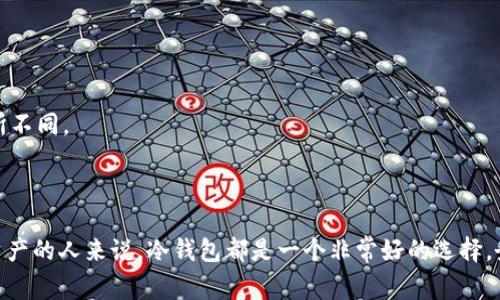 冷钱包的地址通常是由用户自己生成的，而不是由某个人或机构提供。以下是对冷钱包及其地址生成的详细解释。

什么是冷钱包？

首先，让我们了解一下什么是冷钱包。冷钱包是用于存储加密货币的一种方式，它并不连接到互联网。这样的设计降低了被黑客攻击的风险，是一种安全的数字资产保存方式。

冷钱包地址的来源

冷钱包的地址是由用户的加密算法生成的。当用户创建一个新的冷钱包时，通常会生成一对密钥：公钥和私钥。公钥用于生成钱包地址，而私钥则是保管资金的“钥匙”。因为这些密钥是通过复杂的数学算法生成的，地址的生成完全是随机的，没有任何一个人或机构可以决定或控制。

冷钱包的类型

冷钱包主要有两种类型：硬件钱包和纸钱包。

h4硬件钱包/h4

硬件钱包是一种物理设备，能够安全地存储用户的私钥。这些设备通常有验证屏幕和按钮，可以呈现交易信息，以防止用户在设备未被信任的时候进行交易。

h4纸钱包/h4

纸钱包则是将私钥和公钥打印在纸上的一种方法。用户可以将这个纸张保存在安全的地方，确保其资产的安全。

冷钱包地址的安全性

由于冷钱包不连接互联网，因此它的安全性相对较高。即使黑客能够获取到某个用户的公钥，他们也无法得到私钥，从而无法访问存储在冷钱包中的加密资产。

冷钱包的使用步骤

使用冷钱包的具体步骤如下：

ol
    li选择一种冷钱包类型，如硬件钱包或纸钱包。/li
    li按照制造商的指示或在线指导生成新的钱包地址。/li
    li保管好生成的私钥，不要泄露给任何人。/li
    li将加密资产发送至冷钱包生成的地址。/li
    li定期检查钱包的安全性，并确保备份私钥。/li
/ol

常见问题解答

在使用冷钱包时，用户常常有一些疑问：

h41. 冷钱包安全吗？/h4

是的，冷钱包相对安全。由于其不与互联网连接，因此大大减少了被攻击的风险。

h42. 如果我丢失了私钥，怎么办？/h4

如果丢失私钥，您将无法再访问您的加密资产。因此，务必将私钥备份并妥善保管。

h43. 冷钱包能存储哪些类型的加密货币？/h4

大多数主要的冷钱包都支持多种加密货币，包括比特币、以太坊、莱特币等。根据所选钱包的不同，支持的币种也会有所不同。

总结

冷钱包是一种安全的加密货币存储方式。其地址是由用户自行生成并且没有任何外部干预。对于任何希望安全保存资产的人来说，冷钱包都是一个非常好的选择。务必记住，安全性不仅仅在于选择齐全的冷钱包，更在于如何妥善保管你的私钥。