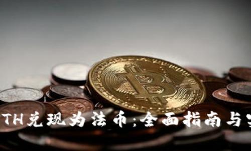 如何将ETH兑现为法币：全面指南与实用技巧
