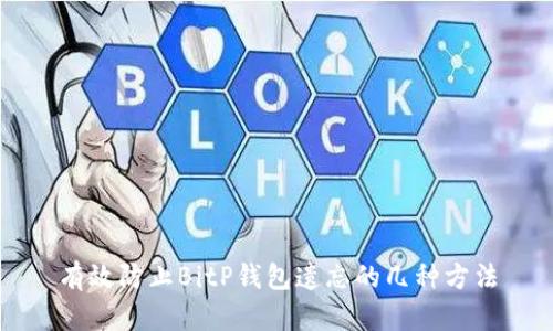 有效防止BitP钱包遗忘的几种方法