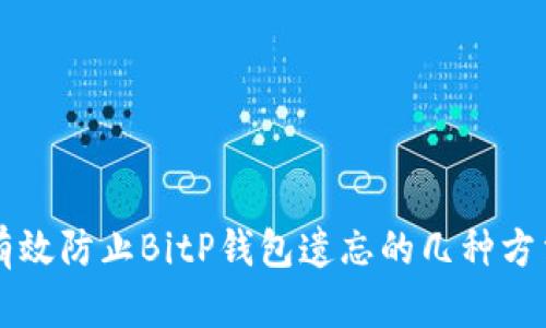 有效防止BitP钱包遗忘的几种方法