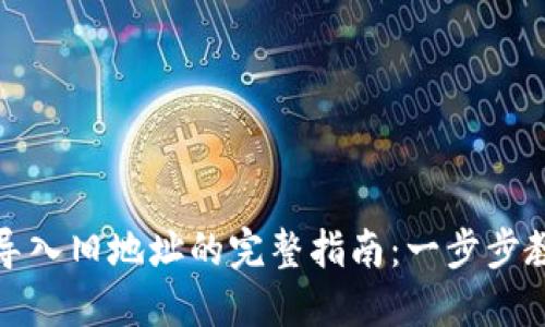 比特派钱包导入旧地址的完整指南：一步步教你轻松实现