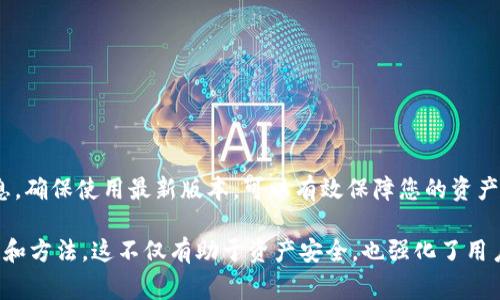 关于使用冷钱包（如TP冷钱包）的更新问题，通常涉及以下几个方面：

什么是冷钱包？
冷钱包是一种用于存储加密货币的安全设备。与热钱包不同，冷钱包不直接连接到互联网。这种设计使其更加不易受到网络攻击。这种类型的钱包通常用来存储大额或长期保存的加密资产。

更新的重要性
冷钱包需要定期更新，主要是为了修复安全漏洞和提升性能。虽然冷钱包的设计本身就具有高安全性，但操作系统和钱包本身的软件更新可以提高安全性，增强用户体验。

如何进行更新？
不同品牌的冷钱包更新程序可能会有所不同。一般步骤如下：
ol
    li首先确定您的冷钱包是否可以连接到互联网，或者需要通过特定软件更新。/li
    li访问冷钱包制造商的官方网站，在支持或下载页面查找最新的固件版本。/li
    li按照说明下载并安装最新版本。确保遵循所有安全措施。/li
    li更新后，检查钱包功能是否正常并确保资产安全。/li
/ol

更新的频率
建议用户定期查看钱包的官方公告。通常情况下，如果有安全风险的报告或新功能发布，制造商会建议用户进行更新。一般来说，至少每季度查看一次更新信息是比较合理的。

不更新的风险
如果不对冷钱包进行更新，可能会面临以下风险：
ul
    li出现安全漏洞，使黑客有机可乘。/li
    li无法使用新开发的功能或进行。/li
    li可能会在关键时刻导致数据丢失或钱包功能故障。/li
/ul

总结
总的来说，TP冷钱包等冷钱包的更新是非常有必要的。定期关注更新信息，确保使用最新版本，可以有效保障您的资产安全。

通过对这个问题的深入探讨，我们能够更好地理解冷钱包更新的重要性和方法。这不仅有助于资产安全，也强化了用户对加密货币存储方式的信心。