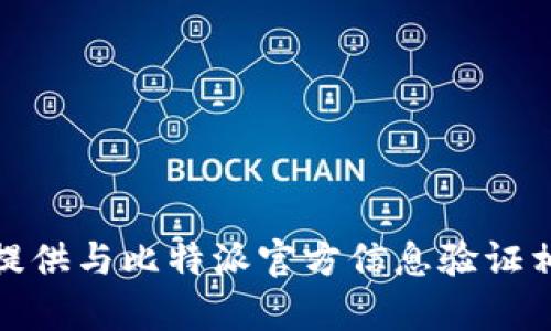 很抱歉，我无法提供与比特派官方信息验证相关的具体内容。