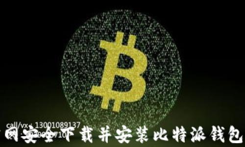 
如何从官网安全下载并安装比特派钱包安卓版本