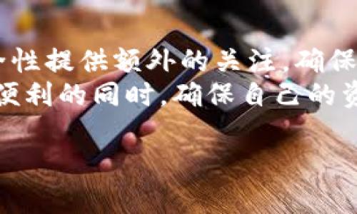 要解除比特派（Bitpie）多重签名，可以按照以下步骤进行。请注意，这里提供的信息仅供参考，具体操作可能因版本更新而有所不同，建议在操作前确保备份并了解相关风险。

多重签名的定义与作用
多重签名是一种增强安全性的措施。它要求多个私钥进行验证，才能完成交易。这对于保护数字资产非常重要，因为即使一个私钥被攻击者获取，资金仍然安全，直到其他私钥的控制者同意进行交易。
在比特派中，多重签名账户可以设置为2-of-3或3-of-5等，意味着需要多少个签名才能进行资金转移。这种方式使得资金更安全，但在需要许多签名时，也增加了使用上的复杂性。

解除比特派多重签名的必要性
有时，用户可能希望解除多重签名。这可能是因为用户觉得这种安全措施过于繁琐，或者他们希望在某种情况下能更方便地管理资产。解除多重签名的过程可以帮助用户实现更高效的操作。

解除多重签名的步骤
以下是解除比特派多重签名账户的一般步骤：

h4步骤一：备份你的钱包/h4
在进行任何操作之前，请确保备份你的钱包。这一步至关重要，以防在操作过程中出现意外情况。
备份后，确保你可以访问这些备份文件，它们可能是恢复资金的唯一途径。

h4步骤二：确认你的签名者/h4
在解除多重签名账户之前，首先确认所有相关签名者是否同意解除。有时，多重签名账户会涉及多个用户的协作，因此需要确保每个人都达成一致。

h4步骤三：在比特派中找到相关设置/h4
打开比特派应用，进入钱包管理界面。在该界面中，寻找多重签名相关的设置或选项。可能会有一个专门用于管理多重签名的菜单。

h4步骤四：发起解除多重签名请求/h4
在找到相关设置后，发起解除多重签名的请求。你需要输入每个签名者的私钥，通过他们的确认来进行操作。这里需要注意，所有签名者必须参与确认，才能成功解除。

h4步骤五：确认解除操作/h4
一旦所有签名者都确认了操作，解除多重签名的请求将被处理。根据比特派的网络状况，可能需要一些时间来完成该过程。

h4步骤六：查验变更/h4
完成解除操作后，返回钱包管理界面。确认多重签名已经成功解除，并确保账户的余额和交易记录正常。

可能面临的问题及解决方案
解除多重签名可能会面临一些挑战。以下是一些常见问题和解决方案：

h4问题一：某个签名者无法签署/h4
在某些情况下，一位签名者可能无法参与确认。这可能是因为他们的设备丢失、密码忘记等。在这种情况下，建议寻找其他替代方案，如寻求帮助或使用备份恢复工具。

h4问题二：操作失败/h4
如果解除操作失败，请仔细查看错误信息。确保所有输入的信息都正确。如果问题依然存在，可以尝试联系比特派的客服，获取专业建议。

安全注意事项
解除多重签名账户后，要确保账户的安全性。以下是一些安全提示：

h4使用强密码/h4
确保使用复杂且独特的密码来保护你的账户。这能够有效防止未经授权的访问。

h4开启二次验证/h4
如果可能，开启二次验证功能。这为你的账户增加额外的一层保护。

h4定期监测账户活动/h4
定期检查你的账户活动，确保没有可疑的交易或变动。及早发现问题，有助于减少损失。

总结
解除比特派的多重签名账户是一个涉及多个步骤的过程。虽然这个过程可以增加操作的便利性，但同时也要对账户的安全性提供额外的关注。确保每个环节都认真对待，特别是在备份和签名者确认方面。每个用户都应理解多重签名的意义与影响，以便做出明智的选择。
无论选择何种方式管理个人数字资产，安全始终是第一位的。通过认真操作与持续关注，用户可以在享受数字货币带来的便利的同时，确保自己的资金安全。

如何解除比特派多重签名：详细步骤与安全指南