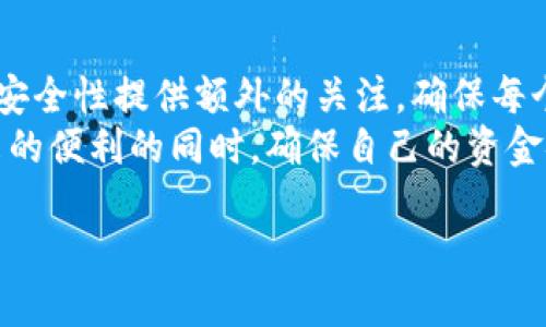 要解除比特派（Bitpie）多重签名，可以按照以下步骤进行。请注意，这里提供的信息仅供参考，具体操作可能因版本更新而有所不同，建议在操作前确保备份并了解相关风险。

多重签名的定义与作用
多重签名是一种增强安全性的措施。它要求多个私钥进行验证，才能完成交易。这对于保护数字资产非常重要，因为即使一个私钥被攻击者获取，资金仍然安全，直到其他私钥的控制者同意进行交易。
在比特派中，多重签名账户可以设置为2-of-3或3-of-5等，意味着需要多少个签名才能进行资金转移。这种方式使得资金更安全，但在需要许多签名时，也增加了使用上的复杂性。

解除比特派多重签名的必要性
有时，用户可能希望解除多重签名。这可能是因为用户觉得这种安全措施过于繁琐，或者他们希望在某种情况下能更方便地管理资产。解除多重签名的过程可以帮助用户实现更高效的操作。

解除多重签名的步骤
以下是解除比特派多重签名账户的一般步骤：

h4步骤一：备份你的钱包/h4
在进行任何操作之前，请确保备份你的钱包。这一步至关重要，以防在操作过程中出现意外情况。
备份后，确保你可以访问这些备份文件，它们可能是恢复资金的唯一途径。

h4步骤二：确认你的签名者/h4
在解除多重签名账户之前，首先确认所有相关签名者是否同意解除。有时，多重签名账户会涉及多个用户的协作，因此需要确保每个人都达成一致。

h4步骤三：在比特派中找到相关设置/h4
打开比特派应用，进入钱包管理界面。在该界面中，寻找多重签名相关的设置或选项。可能会有一个专门用于管理多重签名的菜单。

h4步骤四：发起解除多重签名请求/h4
在找到相关设置后，发起解除多重签名的请求。你需要输入每个签名者的私钥，通过他们的确认来进行操作。这里需要注意，所有签名者必须参与确认，才能成功解除。

h4步骤五：确认解除操作/h4
一旦所有签名者都确认了操作，解除多重签名的请求将被处理。根据比特派的网络状况，可能需要一些时间来完成该过程。

h4步骤六：查验变更/h4
完成解除操作后，返回钱包管理界面。确认多重签名已经成功解除，并确保账户的余额和交易记录正常。

可能面临的问题及解决方案
解除多重签名可能会面临一些挑战。以下是一些常见问题和解决方案：

h4问题一：某个签名者无法签署/h4
在某些情况下，一位签名者可能无法参与确认。这可能是因为他们的设备丢失、密码忘记等。在这种情况下，建议寻找其他替代方案，如寻求帮助或使用备份恢复工具。

h4问题二：操作失败/h4
如果解除操作失败，请仔细查看错误信息。确保所有输入的信息都正确。如果问题依然存在，可以尝试联系比特派的客服，获取专业建议。

安全注意事项
解除多重签名账户后，要确保账户的安全性。以下是一些安全提示：

h4使用强密码/h4
确保使用复杂且独特的密码来保护你的账户。这能够有效防止未经授权的访问。

h4开启二次验证/h4
如果可能，开启二次验证功能。这为你的账户增加额外的一层保护。

h4定期监测账户活动/h4
定期检查你的账户活动，确保没有可疑的交易或变动。及早发现问题，有助于减少损失。

总结
解除比特派的多重签名账户是一个涉及多个步骤的过程。虽然这个过程可以增加操作的便利性，但同时也要对账户的安全性提供额外的关注。确保每个环节都认真对待，特别是在备份和签名者确认方面。每个用户都应理解多重签名的意义与影响，以便做出明智的选择。
无论选择何种方式管理个人数字资产，安全始终是第一位的。通过认真操作与持续关注，用户可以在享受数字货币带来的便利的同时，确保自己的资金安全。

如何解除比特派多重签名：详细步骤与安全指南