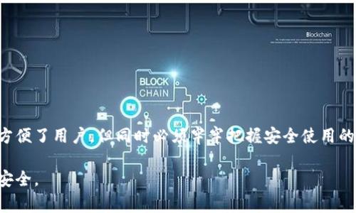 在区块链和加密货币的世界中，私钥和密语（有时称为助记词或恢复短语）是非常重要的概念。为了帮助您更好地理解b特派的密语能否当作私钥的问题，我们将深入探讨这些术语的定义、作用及如何安全使用它们。

什么是私钥？
私钥是一组随机生成的数字和字母组合，它在加密货币交易中发挥着关键作用。私钥相当于你的银行账户密码，可以让你访问和管理你的加密货币资产。每个钱包都有对应的私钥，只有私钥持有者才能对钱包中的资金进行操作。

什么是密语？
密语通常是由多个单词组成的序列，用于生成私钥。它们被称为助记词，常见于许多加密钱包中。助记词的目的是为了帮助用户更容易地记住私钥，从而在需要恢复钱包时提供便利。

b特派的密语与私钥的关系
b特派钱包的密语可以理解为依赖于助记词的功能。通常情况下，助记词和私钥之间是有直接关联的。在用户使用助记词时，钱包会根据这个序列生成相应的私钥。因此，从这个意义上说，助记词是可以用作私钥的辅助工具，虽然它们本身并不是私钥，但它们能安全地恢复私钥。

为什么要使用助记词？
使用助记词的主要好处在于，它提供了一种更加人性化的方式来管理钱包。因为纯粹的私钥通常是一串无意义的字符，难以记忆。而助记词由简单的单词组成，用户更容易记忆和管理。此外，助记词还可以在不同设备上用来恢复钱包，这使得资产转移更为便利。

安全性考虑
虽然助记词非常方便，但同样需要得到妥善保管。如果有人获取了您的助记词，他们就可以直接访问您的钱包，从而可能导致资产的丢失。因此，务必要将助记词存放在安全的地方，并避免在线共享或存储。

助记词的生成方式
助记词的生成过程通常基于特定的算法，例如BIP39（比特币改进提案39）。此算法负责根据随机生成的信息创建助记词列表。这些词从一个标准的单词表中选取，保证每个单词都是唯一且易于记忆的。

如何安全地使用助记词
在使用b特派的密语时，这里有几个安全建议：
ul
    li确保在离线环境中生成和记录助记词。/li
    li将助记词写在纸上并存放在安全的地方，例如保险箱中。/li
    li不要在公用计算机或不安全的网络环境中输入助记词。/li
    li定期对您的设备进行安全检查，确保没有恶意软件存在。/li
/ul

总结
综上所述，b特派的密语是可以用作私钥的辅助工具。它们通过生成对应的私钥来实现钱包的恢复和访问。虽然助记词极大地方便了用户，但同时必须牢牢把握安全使用的原则，以确保资产的安全。通过合理地管理和应用助记词，用户能够在享受加密货币带来的便利时，保持对资产的控制和保护。

以上是关于b特派的密语是否能够作为私钥的详细解析。希望您能从中获得有效的信息，并在使用加密货币时保持警觉，确保安全。