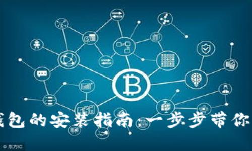 比特派钱包的安装指南：一步步带你轻松入门