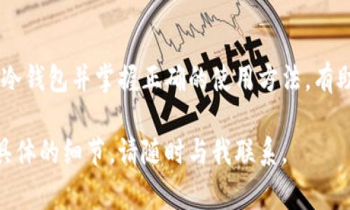 打开冷钱包是一种与数字资产（如比特币、以太坊等）相关的操作。冷钱包，通常指的是一种离线存储加密货币的方式，相较于热钱包（在线钱包），冷钱包提供了更高的安全性。下面是对“打开冷钱包”含义的详细解析。

什么是冷钱包？
冷钱包是一种用于存储加密货币的方式，它不与互联网连接，因此提供了额外的保护。相较于热钱包（电子钱包），冷钱包的安全性更高，适合长期存储数字资产。

冷钱包的类型
冷钱包可以分为几种类型，包括：
ul
    li硬件钱包：这是一种专用的物理设备，用于安全地存储加密货币。例如，Ledger和Trezor等品牌的硬件钱包。/li
    li纸钱包：将公钥和私钥打印在纸上的存储方式。虽然这种方式非常安全，但一旦纸张损坏或丢失，资金也可能无法恢复。/li
    li离线计算机：某些用户选择在未连接互联网的计算机上存储加密资产，这需要额外的技术知识。/li
/ul

打开冷钱包的意义
打开冷钱包意味着激活或者连接冷钱包以便查看、管理或转移存储在其中的加密货币。这一操作通常需要遵循明确的步骤，以确保资产的安全。

打开冷钱包的步骤
以下是打开冷钱包的一般步骤：
ol
    li确保设备的干净：如果使用硬件钱包，确保设备没有任何恶意软件。/li
    li连接设备：如果是硬件钱包，通过USB或其他方式连接到计算机。/li
    li解锁钱包：输入PIN码或密码以解锁冷钱包。/li
    li查看余额或进行交易：一旦解锁，用户可以查看钱包中的资产，或进行必要的交易。/li
/ol

安全提示
在打开冷钱包时，用户需要特别注意以下几点：
ul
    li保管好助记词和私钥。请勿与他人共享这些信息。/li
    li使用官方渠道下载软件。不要下载未知来源的软件，以免遭受网络攻击。/li
    li定期检查钱包的固件更新，以保证安全性。/li
/ul

为什么选择冷钱包？
选择冷钱包的原因包括：
ul
    li安全性：冷钱包离线存储，降低被黑客攻击的风险。/li
    li长期投资：对于打算长期持有加密货币的投资者，冷钱包是理想选择。/li
    li控制权：用户完全掌控自己的私钥，避免第三方风险。/li
/ul

冷钱包与热钱包的比较
在进行数字资产管理时，冷钱包和热钱包各有优缺点：
table
    tr
        th特征/th
        th冷钱包/th
        th热钱包/th
    /tr
    tr
        td安全性/td
        td高/td
        td低/td
    /tr
    tr
        td易用性/td
        td中等/td
        td高/td
    /tr
    tr
        td适合频繁交易/td
        td否/td
        td是/td
    /tr
/table

冷钱包的未来
随着加密货币的普及，冷钱包的需求将持续增长。用户越来越重视资产的安全性。在未来，冷钱包技术可能会逐步升级，以适应不断变化的市场需求。

结论
打开冷钱包是一项重要的操作，涉及对加密货币资产的管理和安全保护。选择合适类型的冷钱包并掌握正确的使用方法，有助于保护用户的数字资产。

希望以上内容能为您提供有关打开冷钱包的全面理解。如果您有更多问题或需要了解更具体的细节，请随时与我联系。