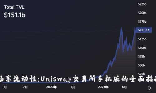 畅享流动性：Uniswap交易所手机版的全面指南