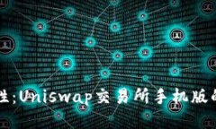畅享流动性：Uniswap交易所手机版的全面指南