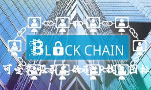 打造可爱又吸引人的BitP钱包图标文案