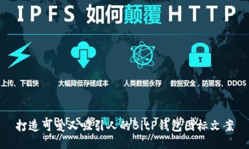 打造可爱又吸引人的BitP钱包图标文案