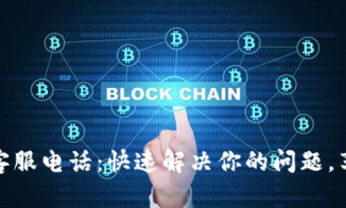 比特派人工客服电话：快速解决你的问题，享受优质服务