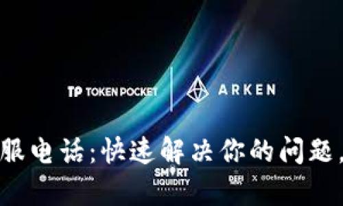 比特派人工客服电话：快速解决你的问题，享受优质服务