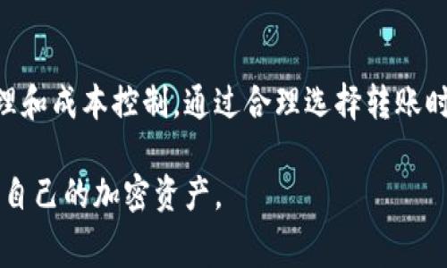 bianhao比特派钱包转账手续费详解：了解你的加密资产转账成本/bianhao
比特派钱包, 转账手续费, 加密资产, 区块链/guanjianci

引言
随着数字货币的普及，越来越多的人开始使用比特派钱包等加密资产钱包。转账作为一种常见的操作，大家都十分关注转账过程中产生的手续费。本文将深入探讨比特派钱包的转账手续费，帮助用户更好地了解相关成本。

比特派钱包简介
比特派钱包是一款极受欢迎的多币种钱包。它支持多种加密货币，包括比特币、以太坊、莱特币等。用户可以通过这个钱包轻松管理自己的数字资产。除了存储和管理功能外，比特派钱包还提供了简便的转账操作，方便用户在不同平台之间进行资产流动。

转账手续费的类型
在进行任何加密货币转账时，手续费是不可避免的。比特派钱包的转账手续费主要有以下几种：
ul
    listrong基础转账手续费：/strong这是进行一笔交易时需要支付的基本费用。它通常为交易所和矿工所需的费用，费用的高低会受到网络拥堵程度的影响。/li
    listrong网络手续费：/strong这一费用是为支持区块链网络的正常运行而收取的。网络越拥堵，手续费往往越高。/li
    listrong兑换手续费：/strong如果用户在转账过程中进行了币种转换，那么可能会额外收取兑换手续费。这一费用也是不可忽视的。/li
/ul

转账手续费的计算方式
比特派钱包的转账手续费计算方式可能会因不同的加密货币而有所不同。一般来说，手续费是根据交易时网络状况和用户选择的手续费级别来计算的。
以比特币（BTC）为例，用户在执行转账时，可以选择不同的手续费级别。高等级的手续费通常会加快交易的确认速度，而低等级的手续费则可能导致交易被延迟。

如何查看比特派钱包手续费
如果你想了解比特派钱包的具体转账手续费，可以通过以下步骤进行查看：
ol
    li打开比特派钱包应用程序。/li
    li在主页上找到“转账”选项。/li
    li输入要转账的金额及接收地址后，系统会自动计算出此笔交易的手续费。/li
    li在确认页面上，会清楚显示该笔交易的总费用，包括手续费。你可以根据这个信息决定是否要继续进行转账。/li
/ol

影响手续费的因素
转账手续费的高低受到多种因素影响，主要包括：
ul
    listrong网络拥堵状况：/strong当区块链网络中的交易数量剧增时，手续费一般会迅速上涨。/li
    listrong交易的复杂性：/strong如果转账包含多个输入输出，手续费也可能会相应增加。/li
    listrong用户自定义的手续费：/strong许多钱包允许用户自定义手续费等级，用户的选择也会直接影响手续费的高低。/li
/ul

如何降低转账手续费
如果你希望减少比特派钱包的转账手续费，以下方法可以有所帮助：
ul
    listrong选择低峰时段转账：/strong通常在网络繁忙的时段，例如疫情期间或新币发行期间，手续费会显著上升。因此，选择在网络空闲时转账，可以有效降低费用。/li
    listrong定期关注手续费率：/strong许多专业网站提供各大加密货币网络手续费的实时数据。及时掌握这些信息，能帮助你选择最佳的转账时机。/li
    listrong使用手续费较低的交易所或平台：/strong不同平台的手续费标准不同，选择一个相对优惠的平台，可以减少整体的费用开支。/li
/ul

比特派钱包相对于其他钱包的优势
虽然市场上有许多不同的加密钱包可供选择，但比特派钱包以其以下几种优势而受到用户的青睐：
ul
    listrong用户友好：/strong比特派钱包的界面设计简单易用，适合各类用户，无论是新手还是老手都能快速上手。/li
    listrong安全性高：/strong该钱包采用多重安全机制，确保用户资产的安全。/li
    listrong全面的支持：/strong支持多种主流加密货币，用户可以在一个平台上管理多种资产。/li
/ul

总结
了解比特派钱包的转账手续费对于加密货币用户来说是非常重要的。掌握手续费的计算方式和影响因素，能够帮助你更好地进行资金管理和成本控制。通过合理选择转账时机及平台，用户可以有效降低手续费，进一步提高资金的使用效率。在享受比特派钱包提供的方便服务的同时，记得时刻关注和转账成本！

希望通过本文的介绍，你对比特派钱包的转账手续费有了更加清晰的理解，也可以在实际使用中减少手续费的支出，以便最大限度地保护自己的加密资产。