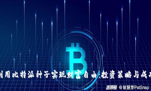 如何利用比特派种子实现财富自由：投资策略与成功案例