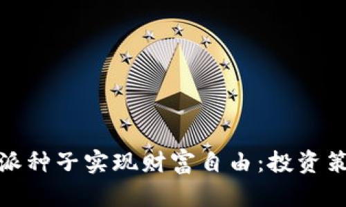 如何利用比特派种子实现财富自由：投资策略与成功案例