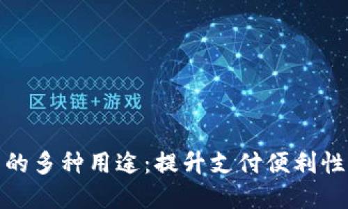 数字钱包的多种用途：提升支付便利性与安全性