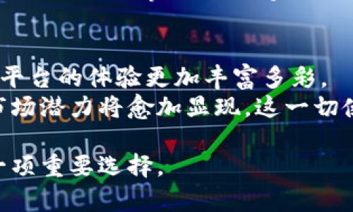 比特派能量币的用途与价值解析
比特派, 能量币, 区块链, 数字货币/guanjianci

引言
在数字货币的浪潮中，不同的币种如雨后春笋般涌现。比特派能量币（Energy Token）作为其中的一员，其背后的技术与应用场景备受关注。很多人对比特派能量币具体的用途及其带来的价值存在疑惑。在本文中，我们将深入探讨比特派能量币的多重用途与市场潜力，为您揭开这款数字资产的面纱。

比特派概述
比特派是一种创新型的数字钱包平台。它不仅以其安全性和便利性著称，还为用户提供了多样化的资产管理功能。在这个平台上，用户可以轻松管理不同的数字货币，包括比特派能量币。比特派能量币则是比特派生态系统中的重要构成部分。它不仅是一种交易媒介，还承载着平台发展的多重功能。

比特派能量币的基本功能
比特派能量币的核心功能可归纳为以下几点：
ul
    li交易手续费支付：用户在比特派平台上进行交易时，可以使用能量币支付相应的手续费。这为用户提供了更为灵活的选择，降低了传统支付方式带来的成本。/li
    li参与平台治理：持有比特派能量币的用户可以参与到平台的治理中。通过投票，他们可以影响到平台的未来方向和发展策略。这种治理机制增加了用户的参与感和归属感。/li
    li获取奖励与激励：比特派会定期向能量币持有者发放奖励。这不仅增加了用户持有币种的积极性，还鼓励他们长期参与平台的生态发展。/li
    li促进生态系统内的产品与服务：比特派能量币能够用于购买平台内的特定产品或服务。例如，用户可以使用能量币购买专业的市场分析报告、交易策略等。这进一步提升了感知价值。/li
/ul

比特派能量币的具体应用场景
比特派能量币的灵活性使其适用于多个应用场景，下面我们将详细介绍这些场景及其潜在收益。

h41. DApp生态应用/h4
比特派平台允许开发者构建去中心化应用（DApp）。通过能量币进行交易或服务购买，用户能够体验到更便捷的功能。例如，很多用户在使用去中心化交易所交易时，可以使用能量币支付手续费。在这个过程中，能量币不仅是支付工具，更是整个生态系统的重要组成部分。

h42. 线上社区激励/h4
比特派还积极构建社区平台，鼓励用户参与互动与交流。用户在分享内容或提供帮助时，能够获得能量币作为奖励。这种激励机制不仅提升了社区的活跃度，还增强了用户的粘性。

h43. 教育与培训/h4
针对新手用户，比特派提供了丰富的教育资源。用户可以利用能量币购买专业的培训课程，这不仅能帮助他们提升交易技巧，还能使其更好地理解数字货币市场的运作。这对增加用户的信任感和参与度很有帮助。

h44. 生态合作伙伴与商业拓展/h4
比特派能量币还可以帮助其生态系统内的合作伙伴进行商业拓展。通过能量币，可以实现与其他企业的联动合作。例如，某些商业平台可能会允许用户使用能量币进行购物，从而扩大币种的应用场景与使用基础。

比特派能量币的市场潜力
随着区块链技术的不断发展，比特派能量币也展现出了巨大的市场潜力。以下是几个主要的市场趋势：

h41. 区块链技术普及化/h4
近年来，区块链技术正在逐步得到普及，越来越多的企业与组织开始探索其应用方式。这一趋势使得能量币作为交易媒介的使用场景不断增加。

h42. 去中心化金融（DeFi）趋势/h4
随着去中心化金融（DeFi）正在成为行业热点，使用数字资产进行贷款、交易等活动的需求急剧上升。比特派能量币在这一过程中，作为货币支撑其应用将变得更为广泛。

h43. 用户教育与市场接受度提升/h4
随着用户对数字货币的了解不断加深，其接受度也在提高。这让比特派能量币能够获得更广阔的市场基础。尤其是在年轻一代中，他们对新技术、新事物的接受度更高。

总结
比特派能量币作为比特派生态系统的一部分，不仅是用户交易的媒介，更承载着平台的治理与发展权。它的多重用途使得用户在比特派平台的体验更加丰富多彩。
通过灵活的支付方式、参与治理的机会与生态激励，能量币显著增强了用户的参与感与归属感。通过教育与培训等方式的扶持，未来的市场潜力将愈加显现。这一切使得比特派能量币不仅是一种数字货币，更是数字经济体系中的一项重要资产。
  
无论您是数字货币的老玩家，还是刚入门的新手，比特派能量币都值得您的关注和参与。随着市场的发展，它可能成为您资产配置中的一项重要选择。