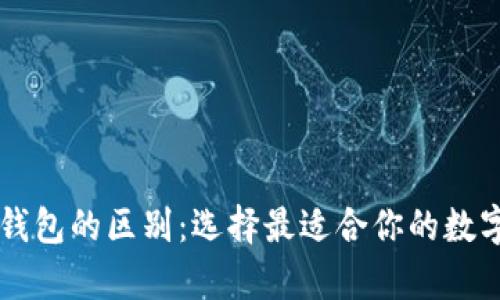 电子钱包与冷钱包的区别：选择最适合你的数字货币储存方式